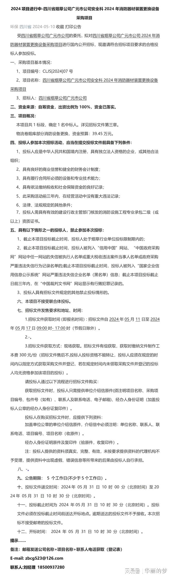 2024-四川广元市公司安全科2024年消防器材装置更换设备采购项目(图1)