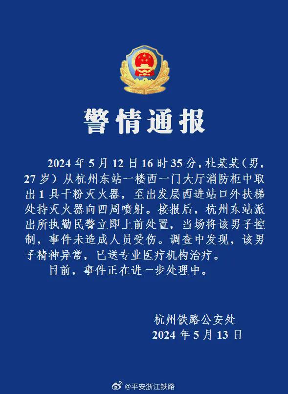 星空体育：男子在高铁站持灭火器向四周喷射被众人制服！刚刚警方通报(图1)
