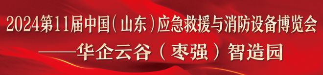 星空体育：华企云谷至济南第11届中国应急救援与消防设备博览会精准招商！(图1)
