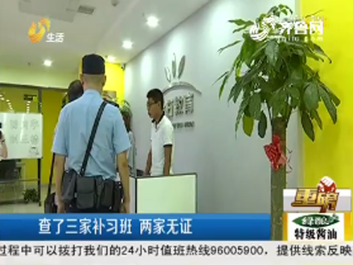 暑期培训班乱象：没教师证也能上岗查处3次仍招生(图4)