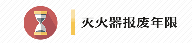 灭火器的有效期是几年？多久检查一次？你知道么？(图3)