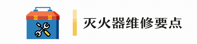 灭火器的有效期是几年？多久检查一次？你知道么？(图10)