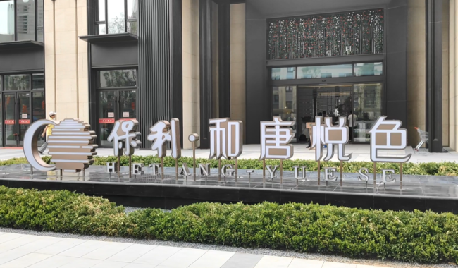 灭火器早产绿化带减配……济南保利·和唐悦色小区交付时问题“一箩筐”(图1)