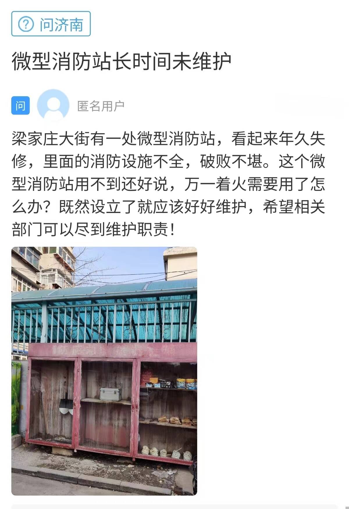 网络问政·办实事｜网友反映微型消防站维护问题已解决(图1)