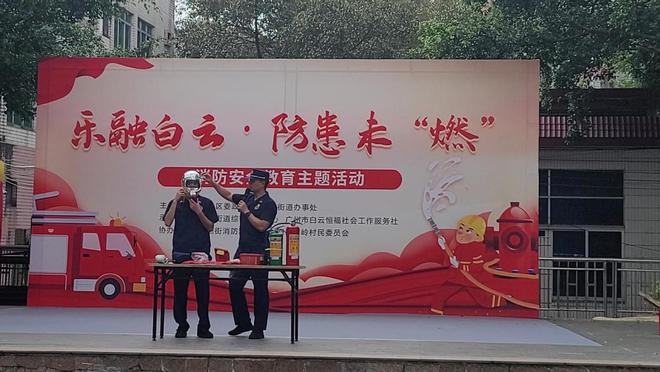 乐融白云·防患未“燃”——消防安全教育主题活动顺利举行(图1)