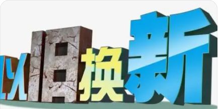 星空体育网站：以旧换新下的“检测”刺激：西安或有“大行情”？(图5)