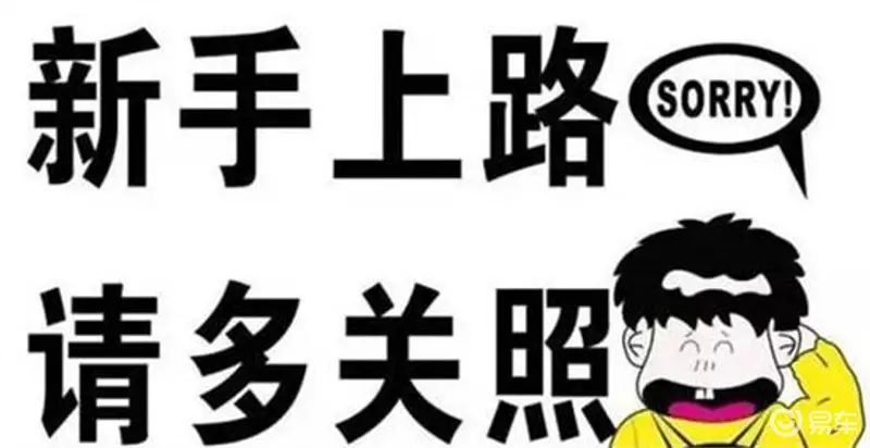 新车上路需要关注的汽车小问题和应急维修技巧(图1)