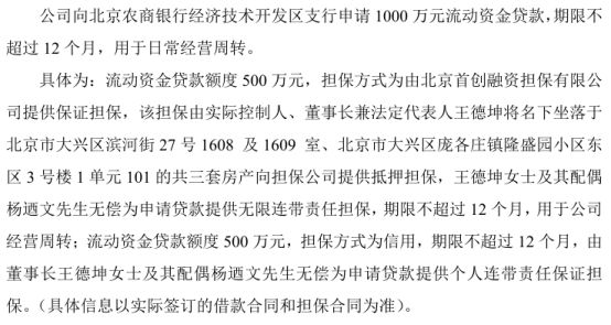 航天常兴拟向银行申请1000万贷款董事长王德坤夫妇无偿提供个人连带责任保证担保(图1)