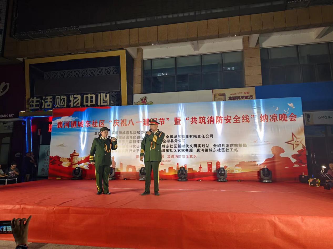 星空体育：全椒县襄河镇城东社区开展庆祝“八一”建军节暨“共筑消防安全线”纳凉晚会(图2)