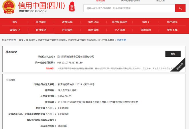 四川沙河消防设备工程有限责任公司被罚款450元(图1)