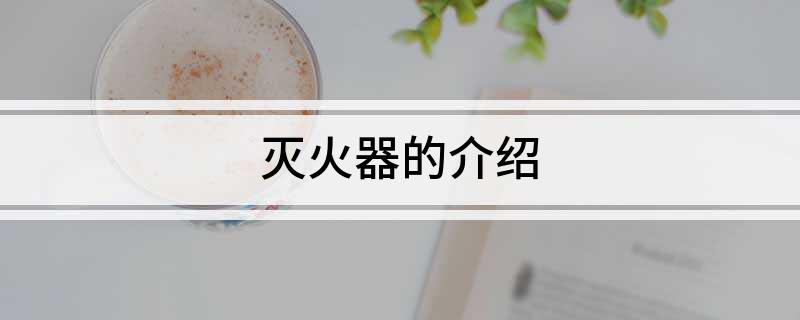 星空体育：灭火器的介绍(图1)