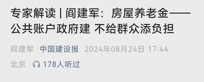 星空体育网站：官媒正式辟谣！房屋养老金无需个人另行出资(图3)