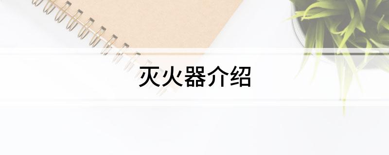 星空体育：灭火器介绍(图1)
