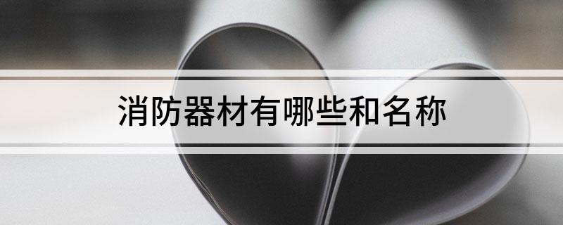 消防器材有哪些和名称(图1)