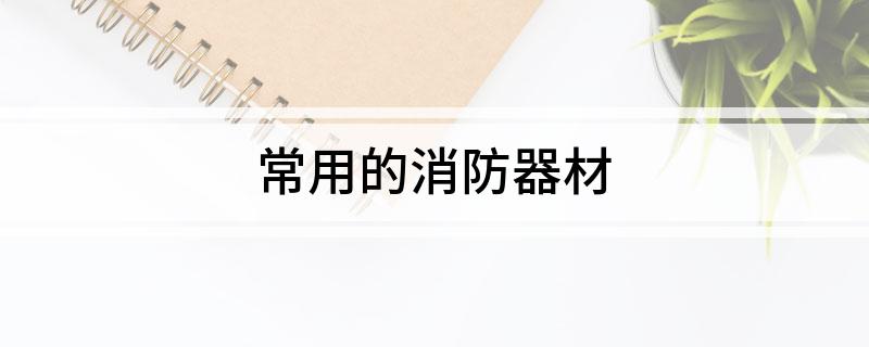 常用的消防器材(图1)