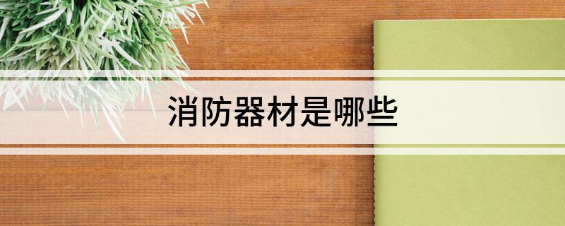 消防器材是哪些(图1)