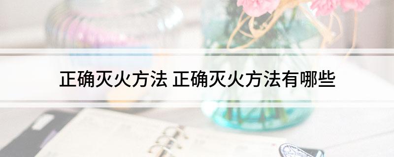 正确灭火方法(图1)