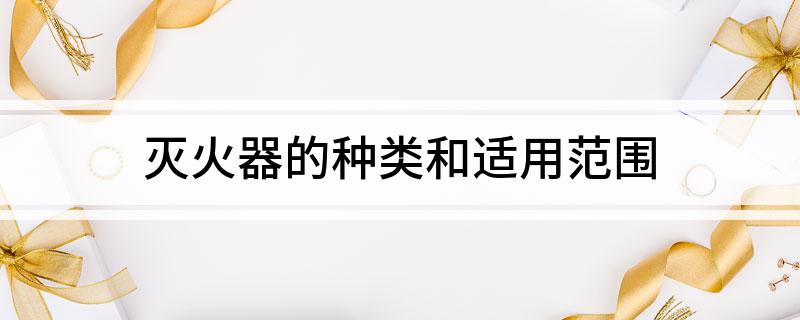 星空体育：灭火器的种类和适用范围(图1)