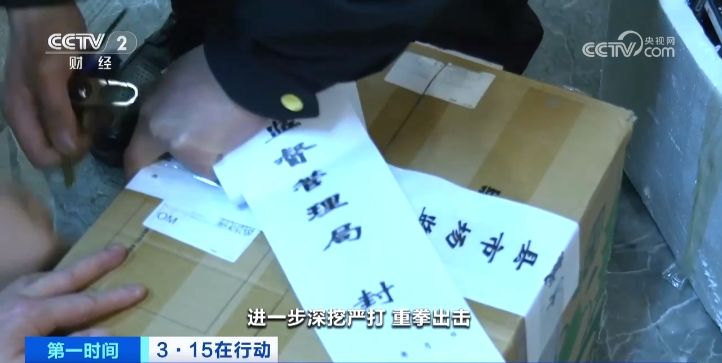 “3·15”晚会后续丨市场监管总局部署严查“3·15”晚会曝光的市场监管领域违法行为(图3)