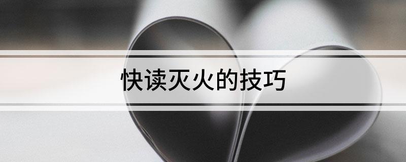 快读灭火的技巧(图1)