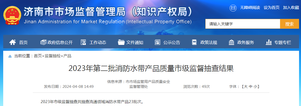 【济南】2023年第二批消防水带产品质量市级监督抽查结果(图1)