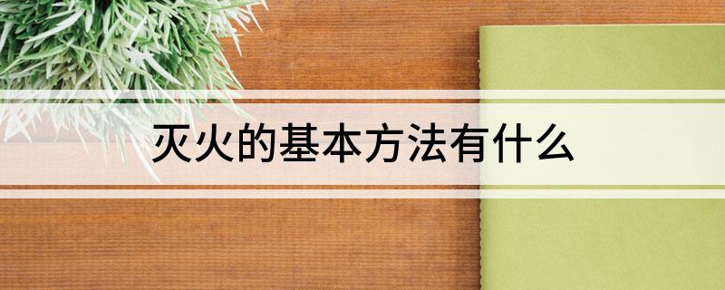 灭火的基本方法有什么(图1)