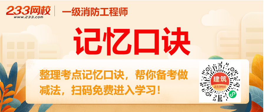 【快收藏】2024年一级消防工程师《综合能力》记忆口诀归纳（30条）(图3)
