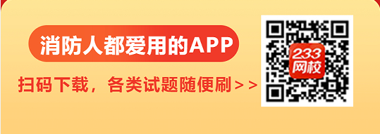【快收藏】2024年一级消防工程师《综合能力》记忆口诀归纳（30条）(图9)