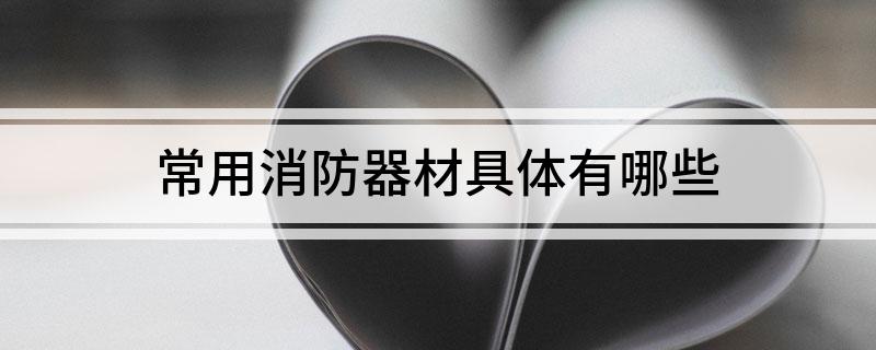 常用消防器材具体有哪些(图1)