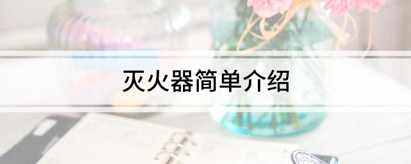 星空体育网站：灭火器简单介绍(图1)