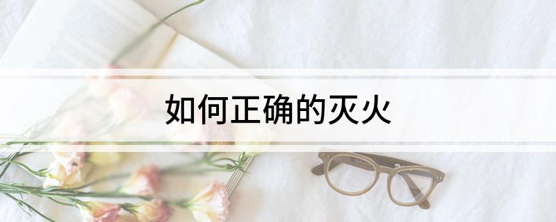 如何正确的灭火(图1)