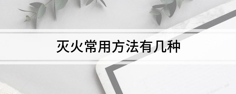 灭火常用方法有几种(图1)