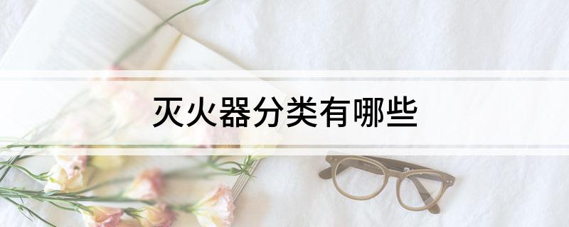 灭火器分类有哪些(图1)