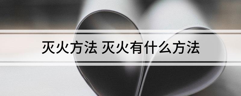 灭火方法灭火有什么方法(图1)