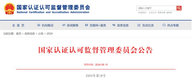 国家认监委2024年第18号公告(图1)