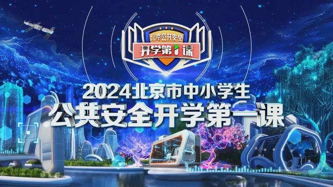 “2024北京市中小学生公共安全开学第一课”——“消防安全”笔记来了！(图1)