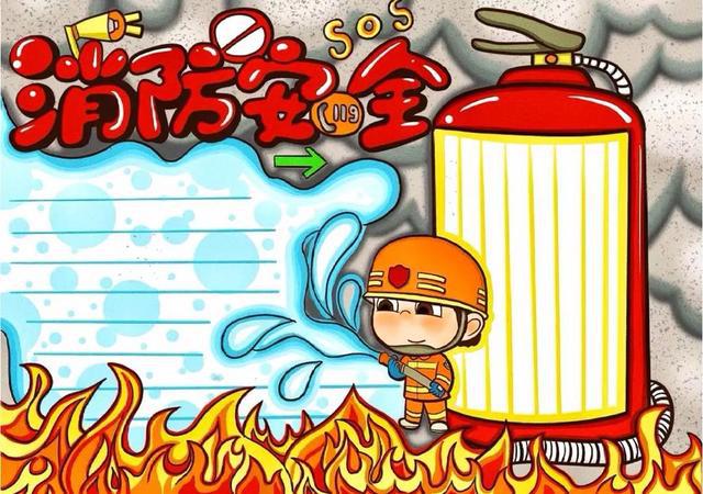 星空体育：手抄报消防怎么画(图1)