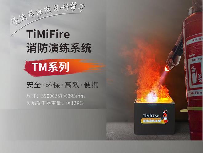 TiMiFire模拟灭火系统：化工企业消防演练的理想选择(图1)