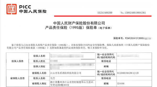 热烈祝贺江山东盾消防全线产品投保产品责任险！(图1)