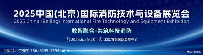 促进消防科技进步-2025北京国际消防技术与设备展览会(图1)