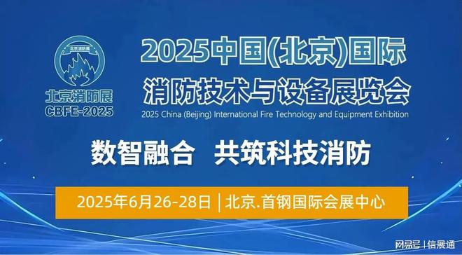 促进消防科技进步-2025北京国际消防技术与设备展览会(图3)