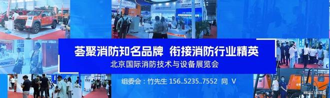 促进消防科技进步-2025北京国际消防技术与设备展览会(图5)