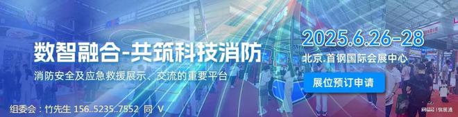 促进消防科技进步-2025北京国际消防技术与设备展览会(图6)
