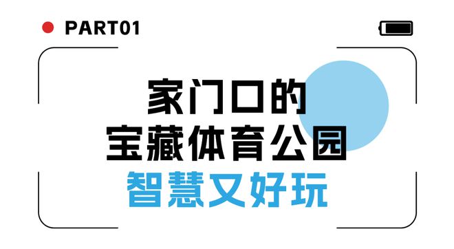 有一种“凡尔赛”是家门口有体育公园(图1)
