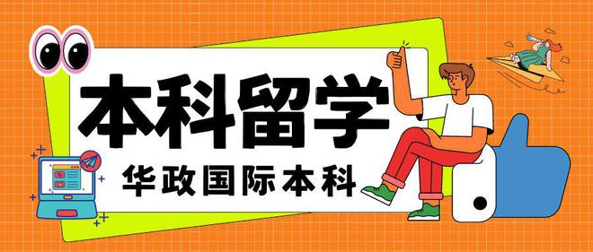 收藏！华政国际本科与华东交通国际本科2+2谁是高中留学首选？(图1)