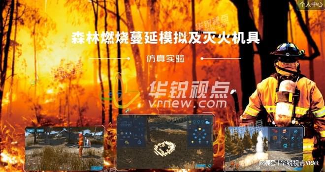 星空体育：森林火灾VR灭火工具认知仿真培训的好处(图1)