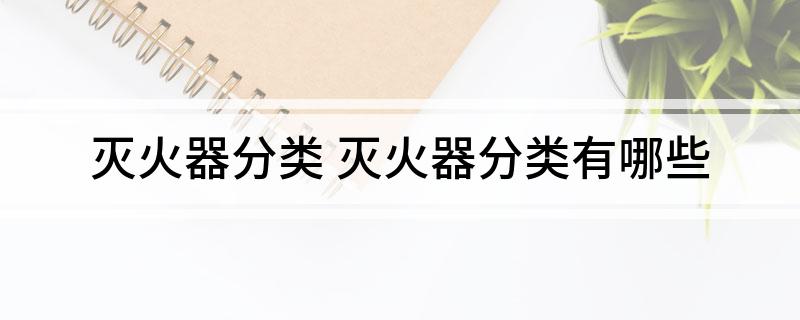 星空体育：灭火器分类灭火器分类有哪些(图1)
