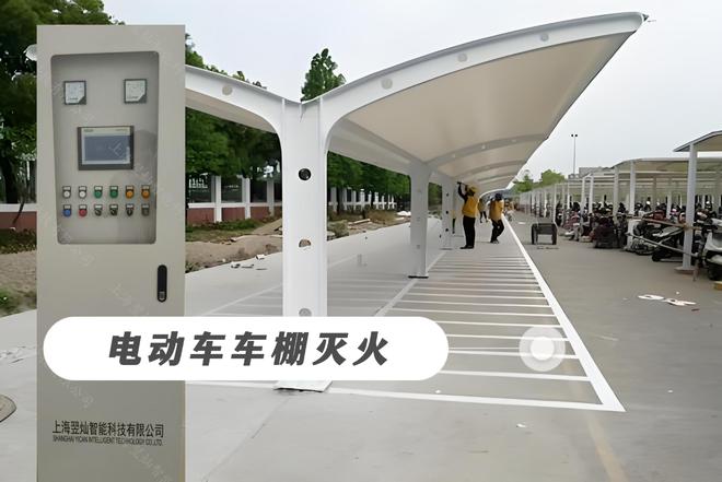 电动车车棚全自动灭火系统：现代消防设备提升停放区消防安全(图1)
