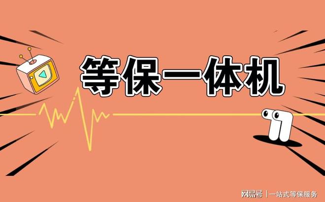 需要哪些设备？等保三级必须加的安全产品清单(图1)