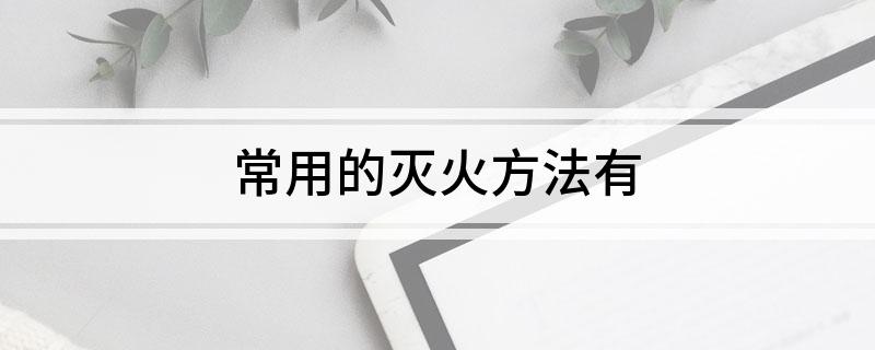 常用的灭火方法有(图1)